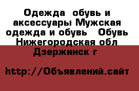 Одежда, обувь и аксессуары Мужская одежда и обувь - Обувь. Нижегородская обл.,Дзержинск г.